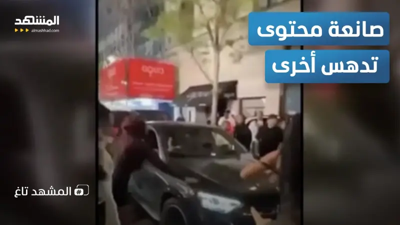 news_suggested_videos_دهس بالسيارة ولكمات.. مشاجرة بين صانعات محتوى تتحول إلى جريمة في لندن  