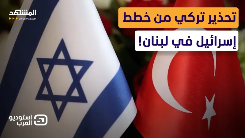 news_suggested_videos_صدام تركي إسرائيلي.. وأنقرة تكشف خطة إسرائيلية خطيرة في لبنان!