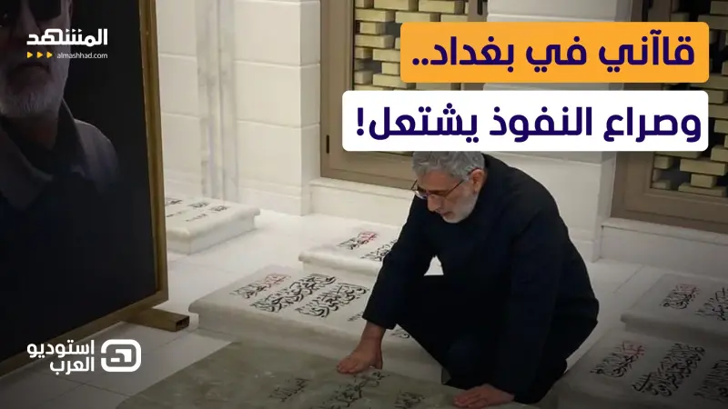 news_suggested_videos_زيارة قاآني تسبق تحرك أميركا.. وصراع على رئاسة الحكومة العراقية! 