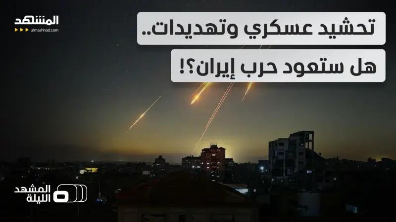 news_suggested_videos_واشنطن تعيد حاملة طائرات.. وباكستان واثقة من إحضار إيران..اتفاق أم ضربات مدمرة؟