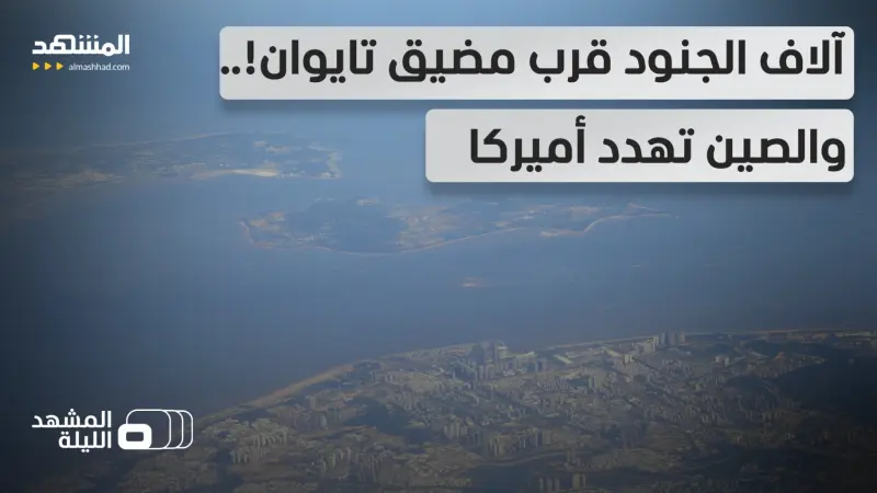 news_suggested_videos_بعد هرمز.. هل سيغلق مضيق تايوان بسبب مناورات "باليكاتان"؟