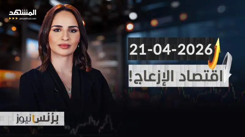 news_suggested_videos_بزنس نيوز 21-04-2026