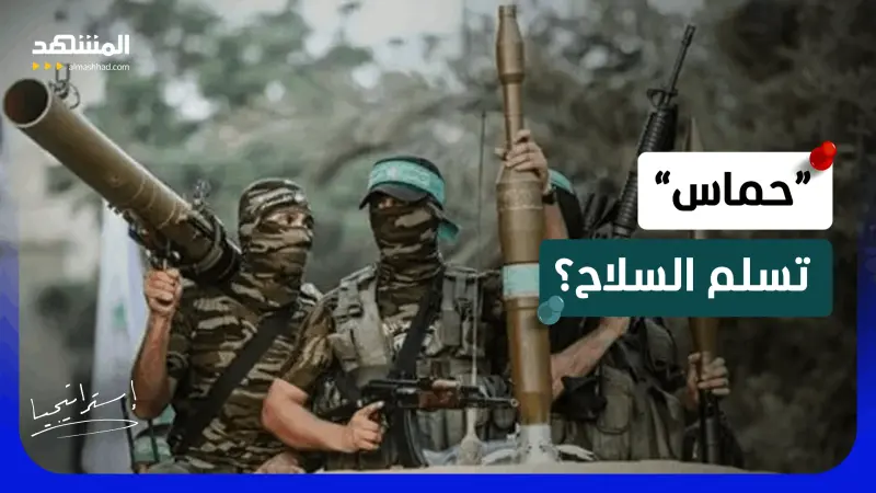news_suggested_videos_تصريح خطير من “حماس”.. هل ستسلم وتتخلى عن السلاح؟ 