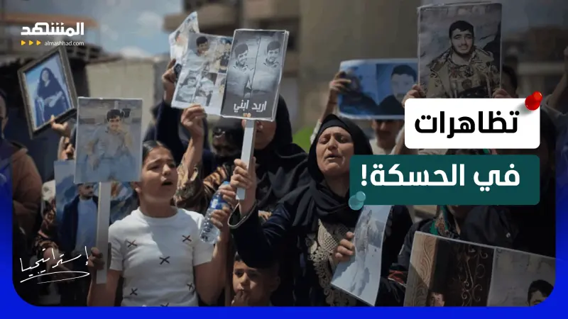 news_suggested_videos_ الحسكة تشتعل..  ومتظاهرون يطالبون الشرع بالإفراج عن المعتقلين