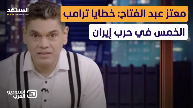 news_suggested_videos_معتز عبد الفتاح: خطايا ترامب الخمس في حرب إيران  