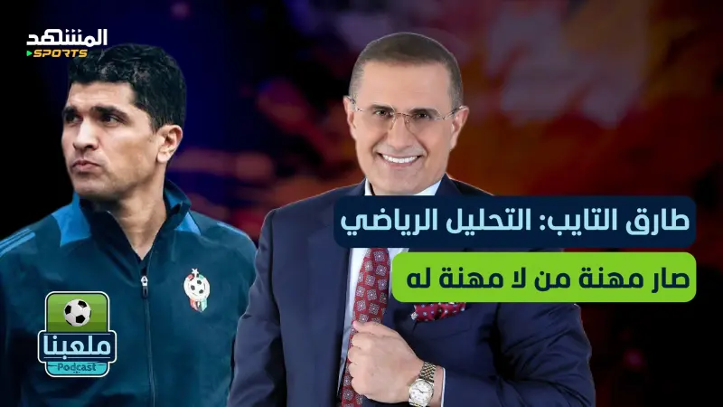 news_suggested_videos_طارق التايب: كفاية تمثيل! من سمح لهؤلاء بالتحليل الرياضي؟! 