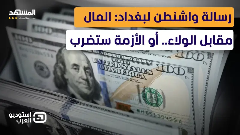 news_suggested_videos_سلاح الدولار بوجه فصائل العراق والحكومة.. واشنطن تضغط: إمّا كبح نفوذ إيران أو خنق الاقتصاد  
