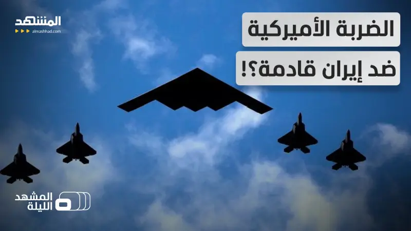 news_suggested_videos_قنابل ترامب المدمرة تطغى على ساعات الحسم.. هل أصبحت الضربة حتمية؟!