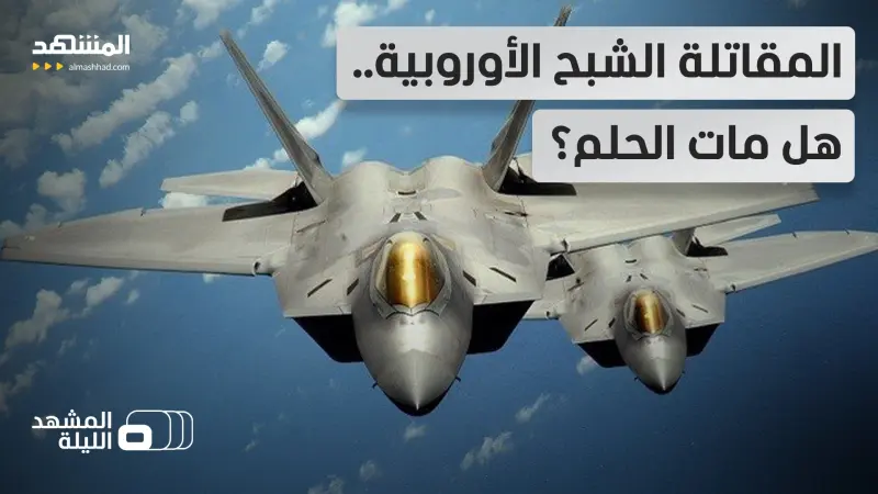 news_suggested_videos_مشروع المقاتلة الشبح.. هل يكون الأساس لفكرة الوحدة الأوروبية الدفاعية المطلقة أم السبب بانتهاء الحلم؟