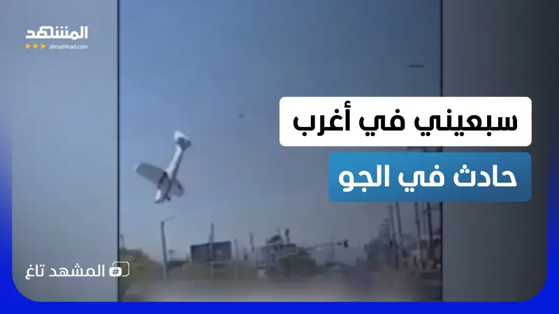 news_suggested_videos_ اصطدام بأسلاك كهرباء ينتهي بسقوط طائرة في باركنج.. والطيار السبعيني نجم الحادثة