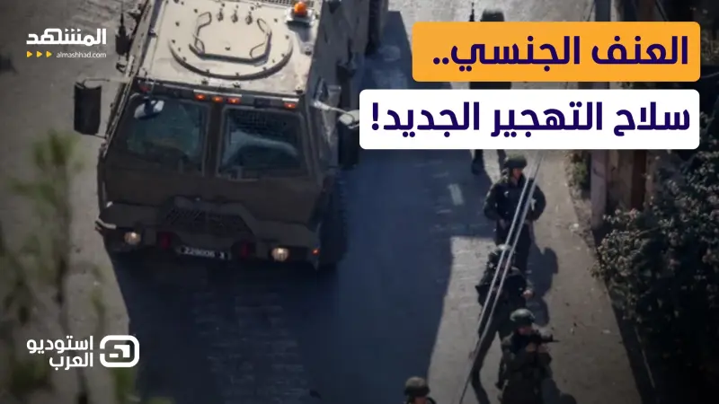 news_suggested_videos_سلاح القمع الجديد.. تقرير صادم يكشف دور العنف الجنسي في تهجير أهالي الضفة! 