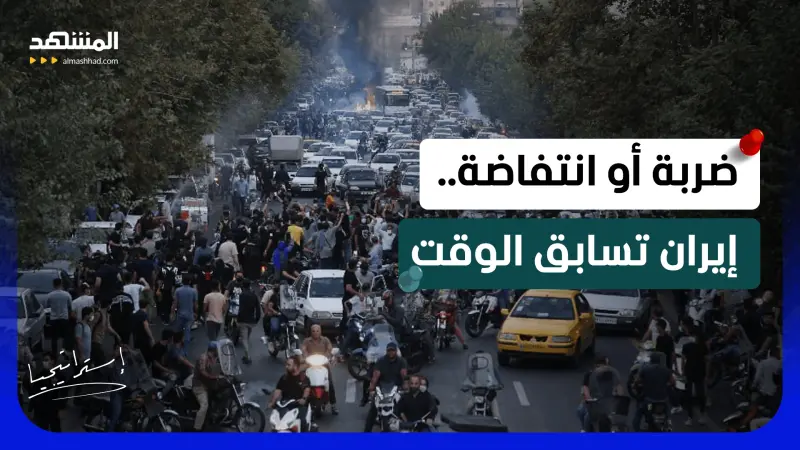 news_suggested_videos_إيران تتآكل وعد تنازلي للانفجار: الشارع يغلي والنظام يتشقق.. والحسم بين الحرب أو الانهيار 