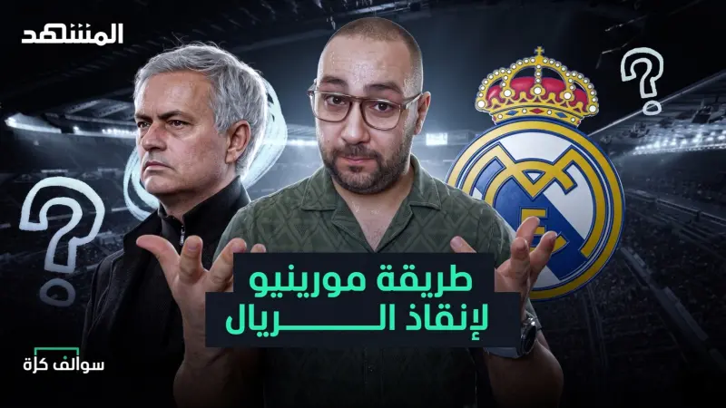 news_suggested_videos_ميزة مورينيو التي ستنقذ ريال مدريد وفضيحة تشيلسي وشكوى برشلونة