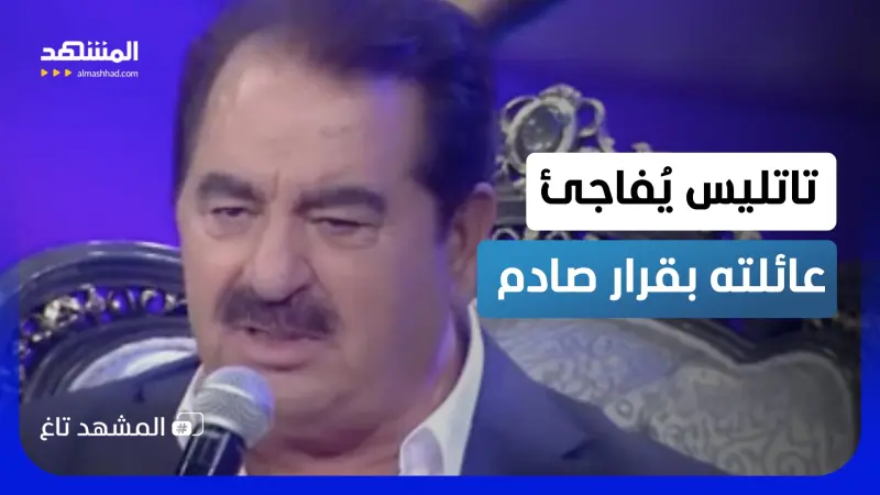 news_suggested_videos_الفنان التركي تاتليس يفاجئ عائلته بقرار صادم