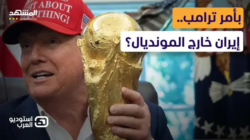 news_suggested_videos_"خارج المونديال".. لماذا يخطط ترامب لضرب طهران في ملاعب أميركا؟