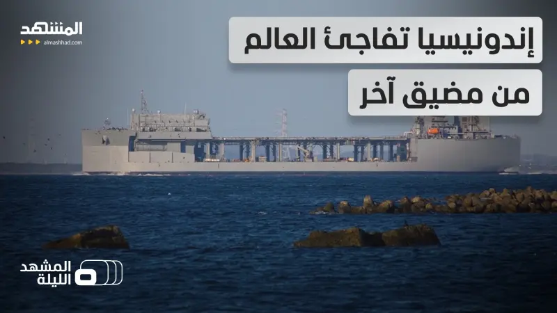 news_suggested_videos_  مثل هرمز.. ادفعوا مقابل العبور من مضيق ملقا!.. تلويح يثير الجدل من إندونيسيا وسنغافورة ترد بسرعة