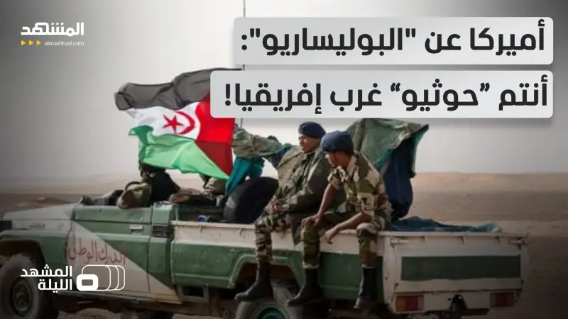 news_suggested_videos_ هندوراس تتركهم بعد مالي.. السيناتور الأميركي تيد كروز يحذر من ارتباط "البوليساريو" بإيران