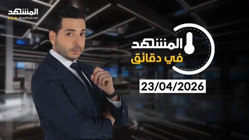 news_suggested_videos_ المشهد في دقائق 23-04-2026