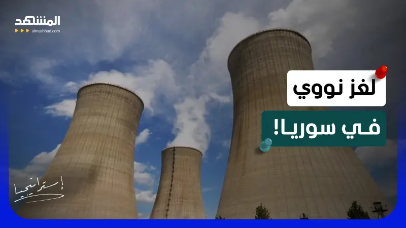 news_suggested_videos_تحذير دولي خطير .. مواد نووية مجهولة المصير داخل سوريا! 