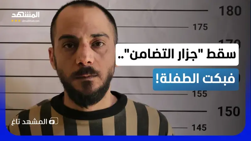 news_suggested_videos_طفلة سورية تبكي فرحا بسقوط "جزار التضامن".. اختصرت سنوات من الألم