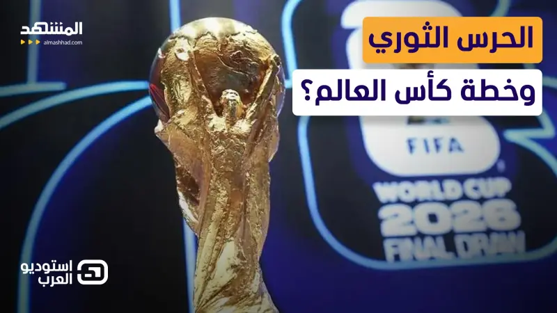 news_suggested_videos_سيناريو خطير!.. هل بدأ الحرس الثوري خطته لإفساد كأس العالم؟ 