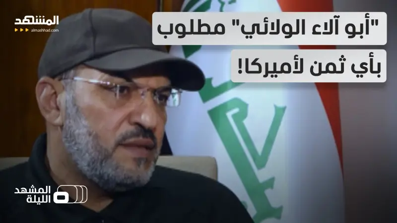 news_suggested_videos_المطاردة على أشدها.. زعيم كتائب "سيد الشهداء" العراقية أولوية لأميركا بعد الحميداوي