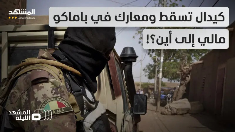 news_suggested_videos_معارك عنيفة وهجمات في مناطق عدة.. ما الذي يحدث في مالي؟