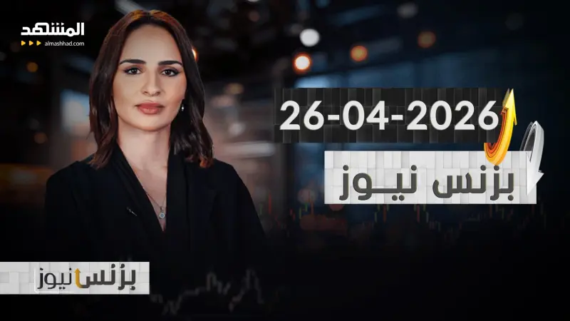 news_suggested_videos_بزنس نيوز 26-04-2026