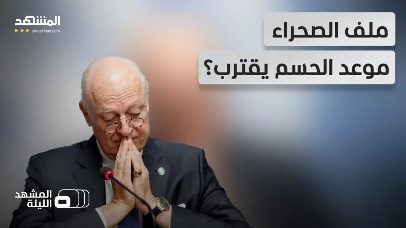 news_suggested_videos_دي ميستورا يطالب البوليساريو بتقديم تنازلات حقيقية.. فهل يقترب الاتفاق بشأن الصحراء؟