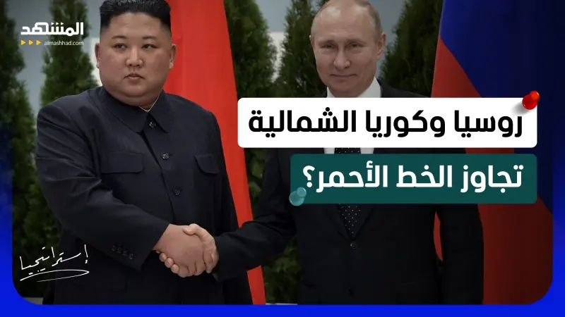 news_suggested_videos_روسيا وكوريا الشمالية.. كيم جونغ أون يتعهد بنصر بوتين في حربه "المقدسة"!