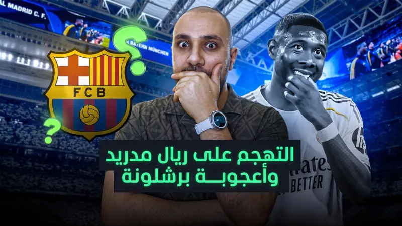 news_suggested_videos_التهجم على ريال مدريد وفضيحة الدوري الإيطالي وتوقع المتأهلين