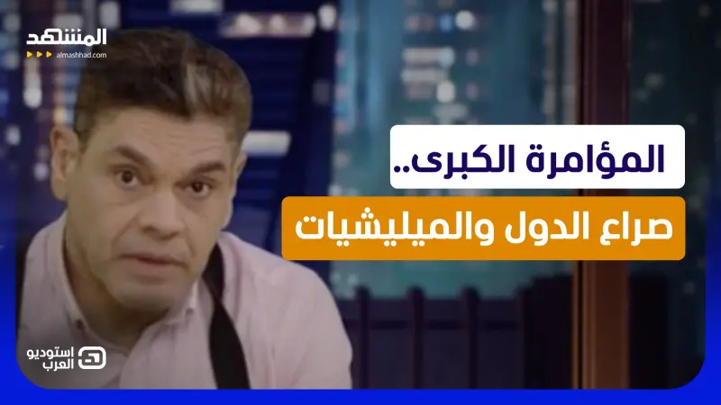 news_suggested_videos_معتز عبد الفتاح: المؤامرة الكبرى.. صراع الدول والميليشيات