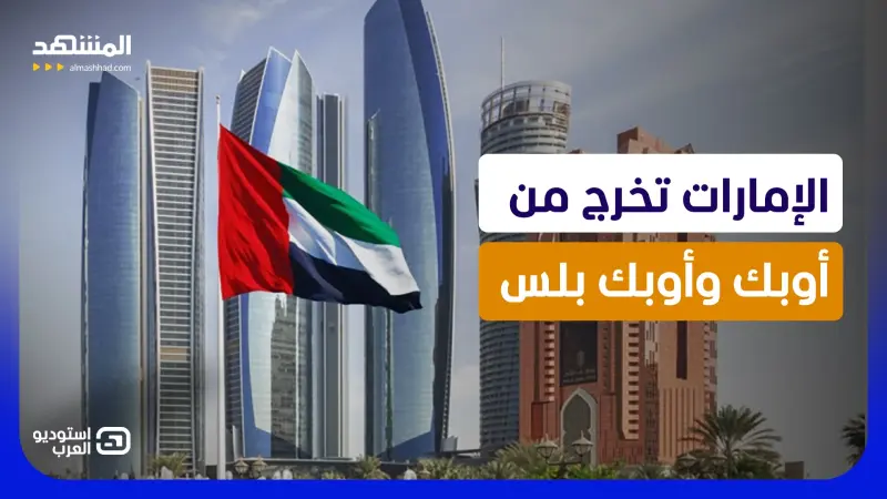 news_suggested_videos_ الإمارات تعلن الخروج من "أوبك" و"أوبك بلس"