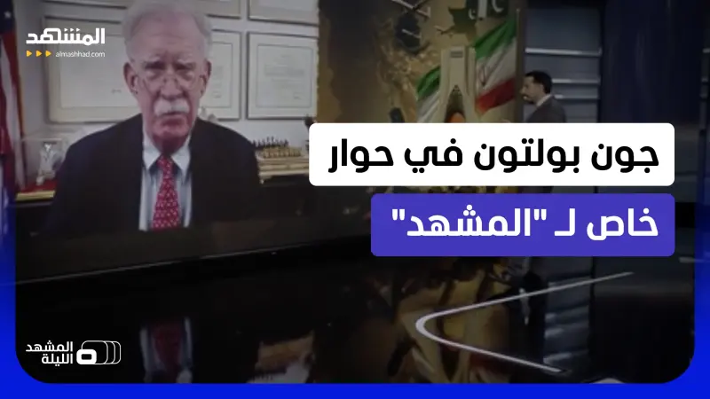 news_suggested_videos_"هذا ما كنت سأفعله لو كنت مكانه وهكذا تحسم المعركة".. جون بولتون يكشف رؤيته لإيران