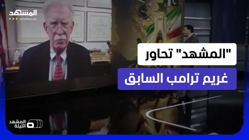 news_suggested_videos_"هذا ما كنت سأفعله لو كنت مكانه وهكذا تحسم المعركة".. جون بولتون يكشف رؤيته لإيران