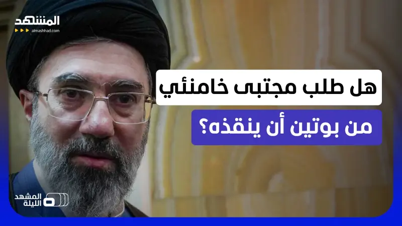 news_suggested_videos_ رسالة غامضة.. لماذا من المرشد وليس الرئيس؟.. فكيف ستستجيب موسكو لنداء طهران؟