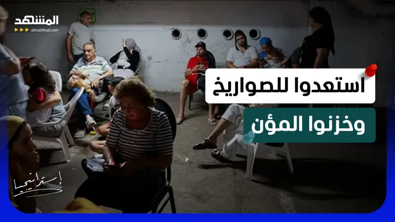 news_suggested_videos_ رعب في إسرائيل.. رسائل غامضة على الهواتف: استعدوا للصواريخ واذهبوا للملاجئ 