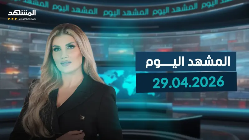 news_suggested_videos_المشهد اليوم 29-04-2026