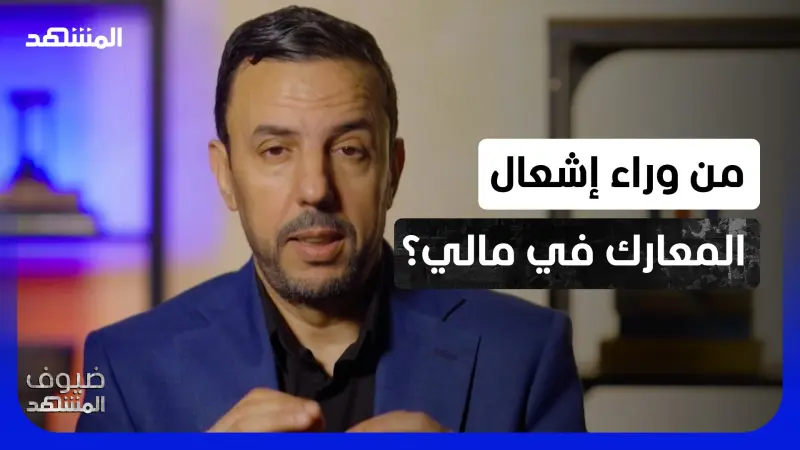 news_suggested_videos_الصنايبي: هل فجر سحب الاعتراف بالبوليساريو ما يحدث في مالي؟ - 