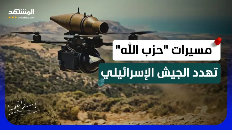 news_suggested_videos_خبير عسكري يكشف: لهذا السبب تُشكل مسيرات "حزب الله" تهديدا للجيش الإسرائيلي