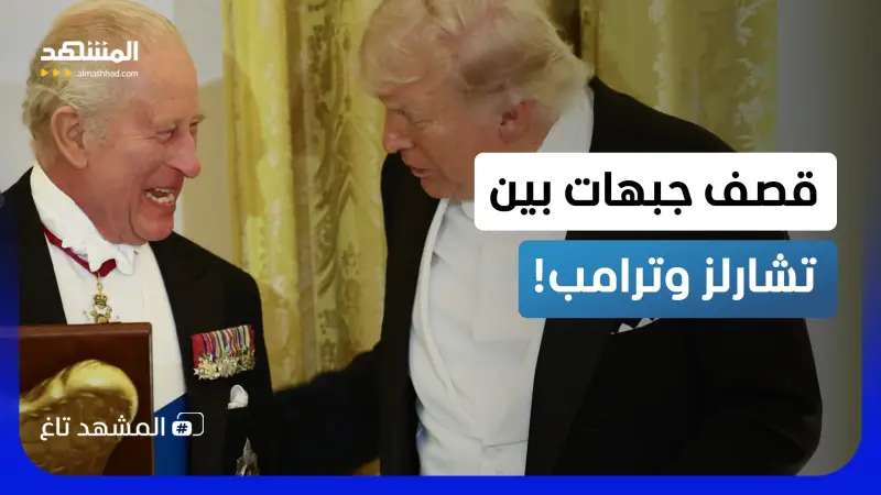 news_suggested_videos_قصف جبهات ناري بين تشارلز وترامب.. "لولا بريطانيا لتحدثت الفرنسية"!