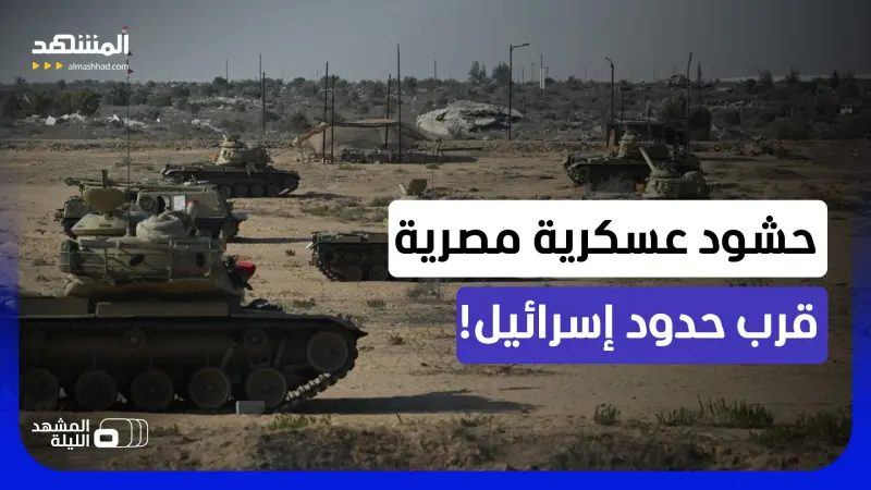 news_suggested_videos_تحرك عسكري مصري قرب حدود إسرائيل.. ما الرسالة؟ 