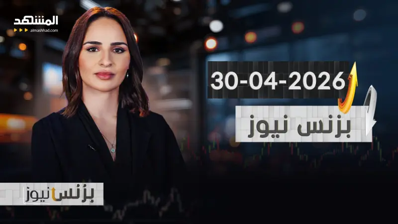 news_suggested_videos_ بزنس نيوز 30-04-2026