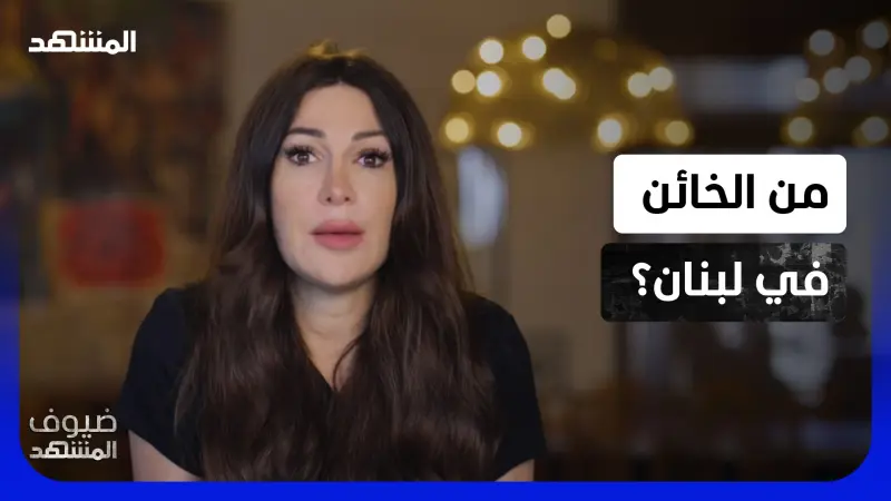 news_suggested_videos_ ديما صادق تدخل على خط الأزمة: هذا هو "الخائن" في لبنان؟