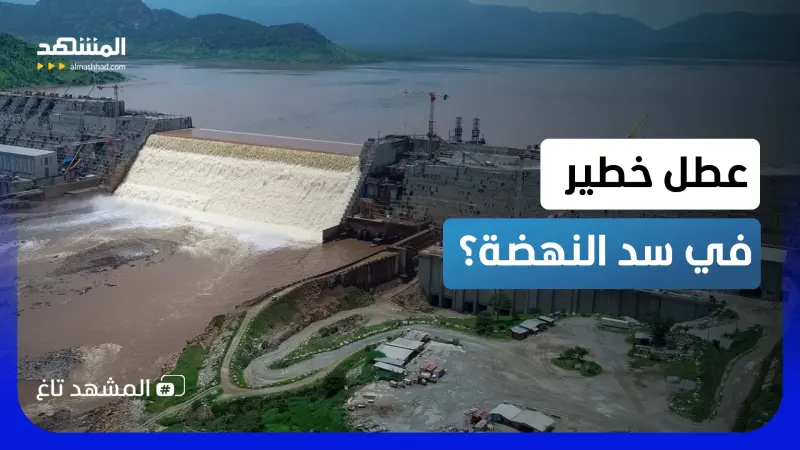 news_suggested_videos_خلل خطير في سد النهضة يهدد مصر والسودان وصور الأقمار تفضح المستور - المشهد تاغ