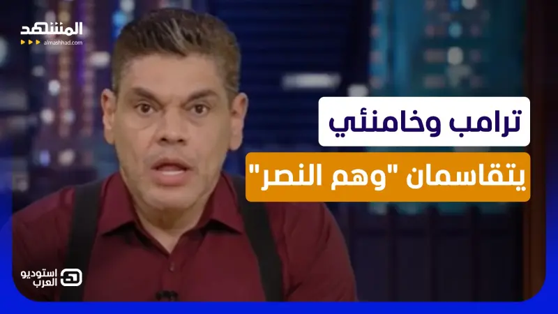 news_suggested_videos_ترامب وخامنئي يتقاسمان "وهم النصر" في حرب مؤجلة! - استوديو العرب