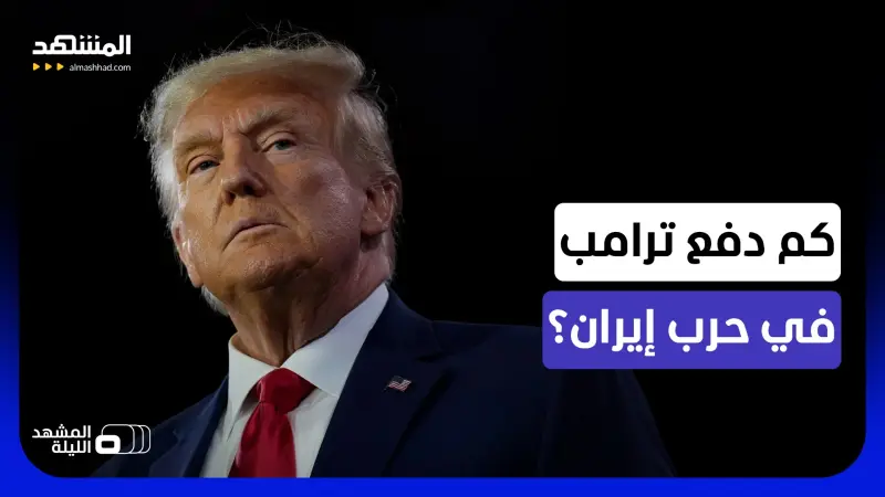 news_suggested_videos_الكلفة غير المعلنة لحرب إيران.. كم كلفت إدارة ترامب؟ - المشهد الليلة