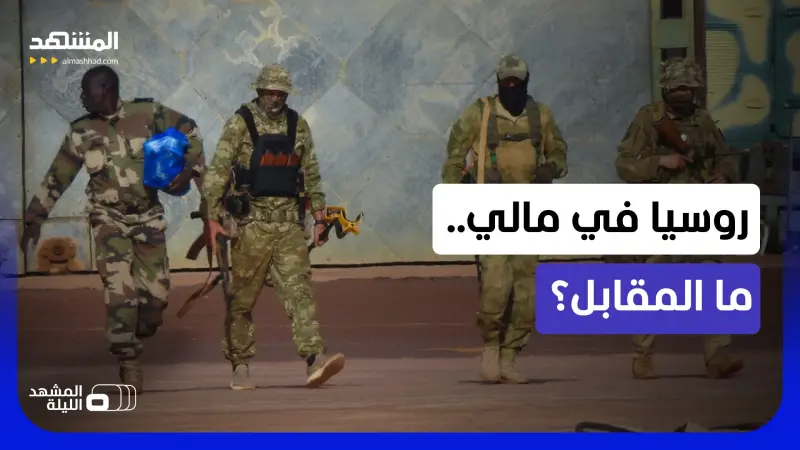 news_suggested_videos_بوتين يحمي النظام بمالي.. ما الثمن الحقيقي؟ - المشهد الليلة