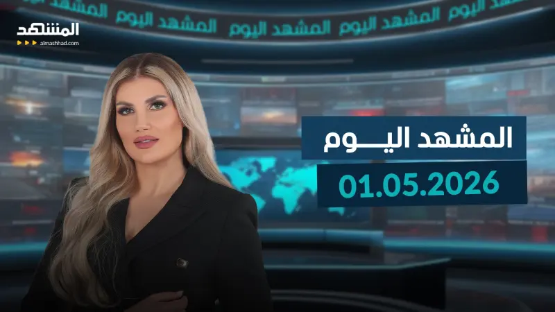 news_suggested_videos_المشهد اليوم - 01-05-2026
