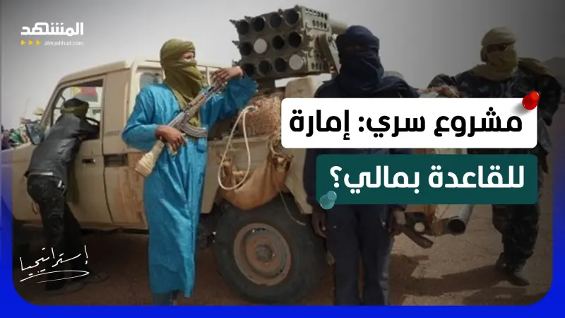 news_suggested_videos_القاعدة تبتلع مالي.. خطة شيطانية تتجاوز البندقية للسيطرة على كرسي الحكم! 